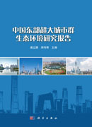中国东部超大城市群生态环境研究报告