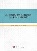 应用型高校教师离岗创业的动力机制与制度路径