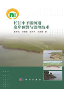 长江中下游河道崩岸预警与治理技术
