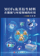 MOFs及其衍生材料在能源与环境领域的应用