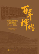 百年辉煌：天津自然博物馆（北疆博物院）：1914—2024
