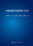 中低温煤焦油结构与反应