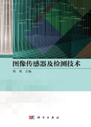 图像传感器及检测技术