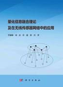 量化信息融合理论及在无线传感器网络中的应用