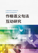 作格语义句法互动研究