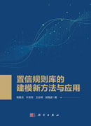 置信规则库的建模新方法与应用