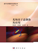 光场量子态制备及应用
