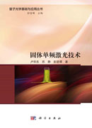 固体单频激光技术