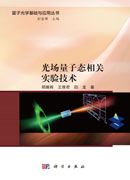光场量子态相关实验技术