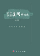 近代汉语虚词研究史：插图本