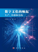 数字文化的崛起：生产、传播与实践