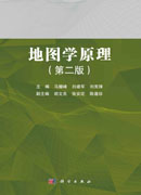 地图学原理（第二版）