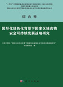 国际化绿色化背景下国家区域食物安全可持续发展战略研究