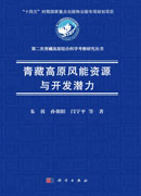 青藏高原风能资源与开发潜力