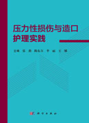 压力性损伤与造口护理实践