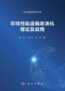 非线性轨道偏差演化理论及应用