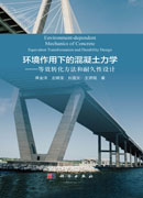 环境作用下的混凝土力学——等效转化方法和耐久性设计