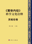《黄帝内经》科学文化诠释 灵枢经卷