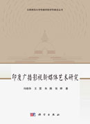 印度广播影视新媒体艺术研究
