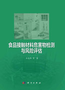 食品接触材料危害物检测与风险评估