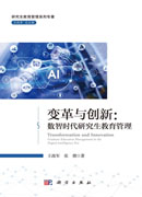 变革与创新：数智时代研究生教育管理