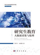 研究生教育大数据采集与处理