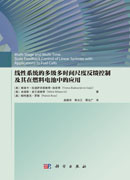 线性系统的多级多时间尺度反馈控制及其在燃料电池中的应用