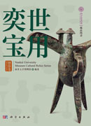 奕世宝用·铜器卷