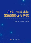 在线广告模式与定价策略优化研究