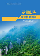 罗霄山脉维管植物图鉴