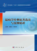 温病学经典原著选读与案例精讲