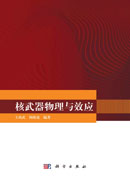 核武器物理与效应
