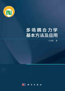 多场耦合力学基本方法及应用