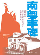 南粤丰碑 : 深圳地区东江纵队红色文化遗产保护利用研究