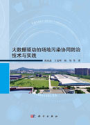 大数据驱动的场地污染协同防治技术与实践