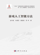 游戏人工智能方法