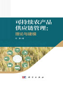 可持续农产品供应链管理：理论与建模