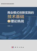 商业模式创新实践的技术基础与理论挑战