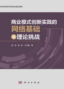 商业模式创新实践的网络基础与理论挑战