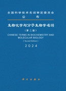 生物化学与分子生物学名词（第二版）
