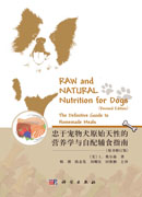 忠于宠物犬原始天性的营养学与自配辅食指南