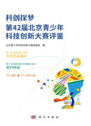 科创探梦:第42届北京青少年科技创新大赛评鉴
