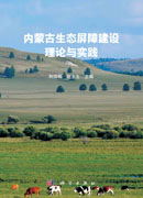 内蒙古生态屏障建设理论与实践