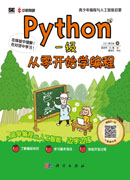 Python一级：从零开始学编程