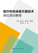 医疗机构消毒灭菌技术岗位培训教程