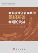 商业模式创新实践的组织基础与理论挑战