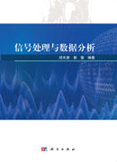 信号处理与数据分析
