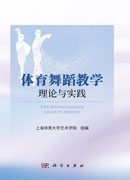 体育舞蹈教学理论与实践