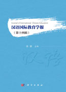 汉语国际教育学报（第十四辑）