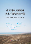 中亚国家大湖流域水土环境与风险评估